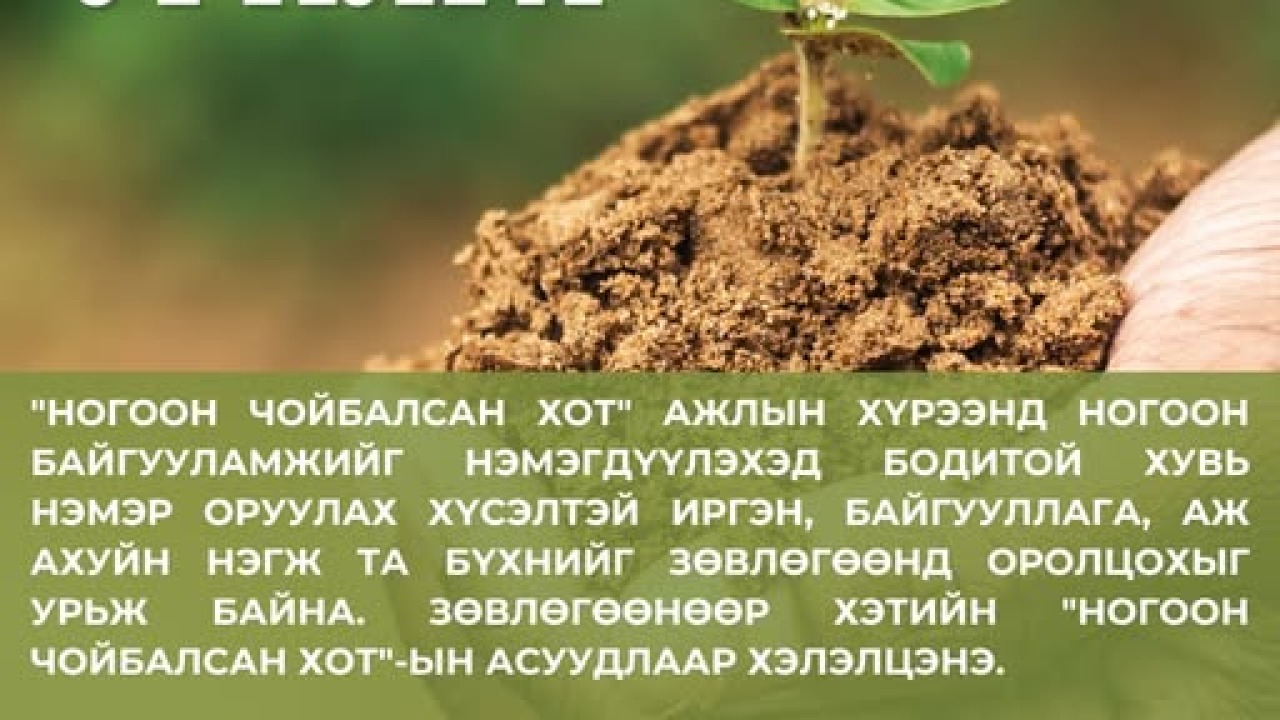 "НОГООН ЧОЙБАЛСАН ХОТ" ЗӨВЛӨГӨӨНД ТА БҮХНИЙГ УРЬЖ БАЙНА