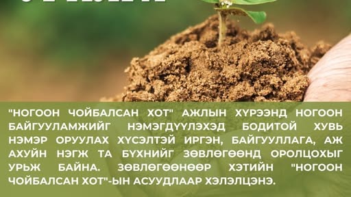 "НОГООН ЧОЙБАЛСАН ХОТ" ЗӨВЛӨГӨӨНД ТА БҮХНИЙГ УРЬЖ БАЙНА
