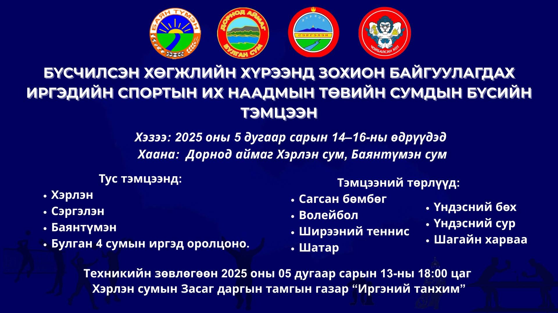 БҮСЧИЛСЭН ХӨГЖЛИЙН ХҮРЭЭНД ЗОХИОН БАЙГУУЛАГДАХ ИРГЭДИЙН СПОРТЫН ИХ НААДМЫН СУМДЫН БҮСИЙН ТЭМЦЭЭН ЗОХИОН БАЙГУУЛАГДАНА.