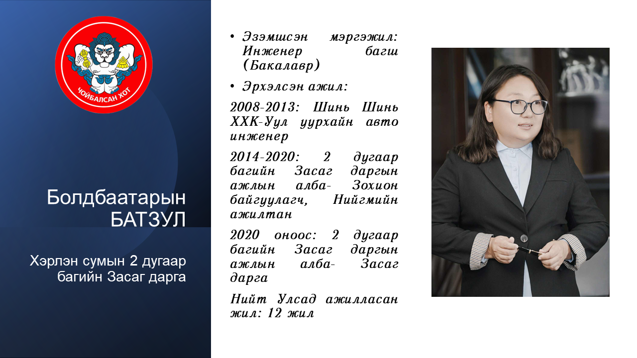 ХЭРЛЭН СУМЫН 2 ДУГААР БАГИЙН ЗАСАГ ДАРГЫН ТАНИЛЦУУЛГА