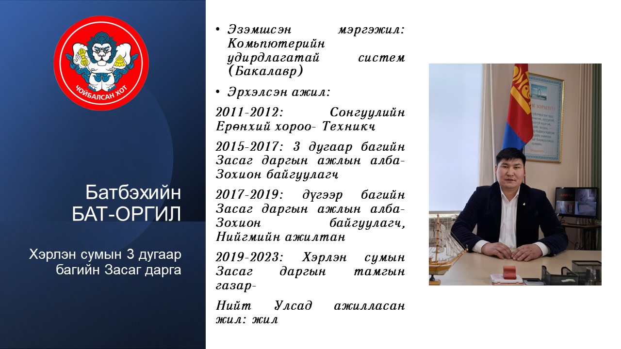 ХЭРЛЭН СУМЫН 3 ДУГААР БАГИЙН ЗАСАГ ДАРГЫН ТАНИЛЦУУЛГА