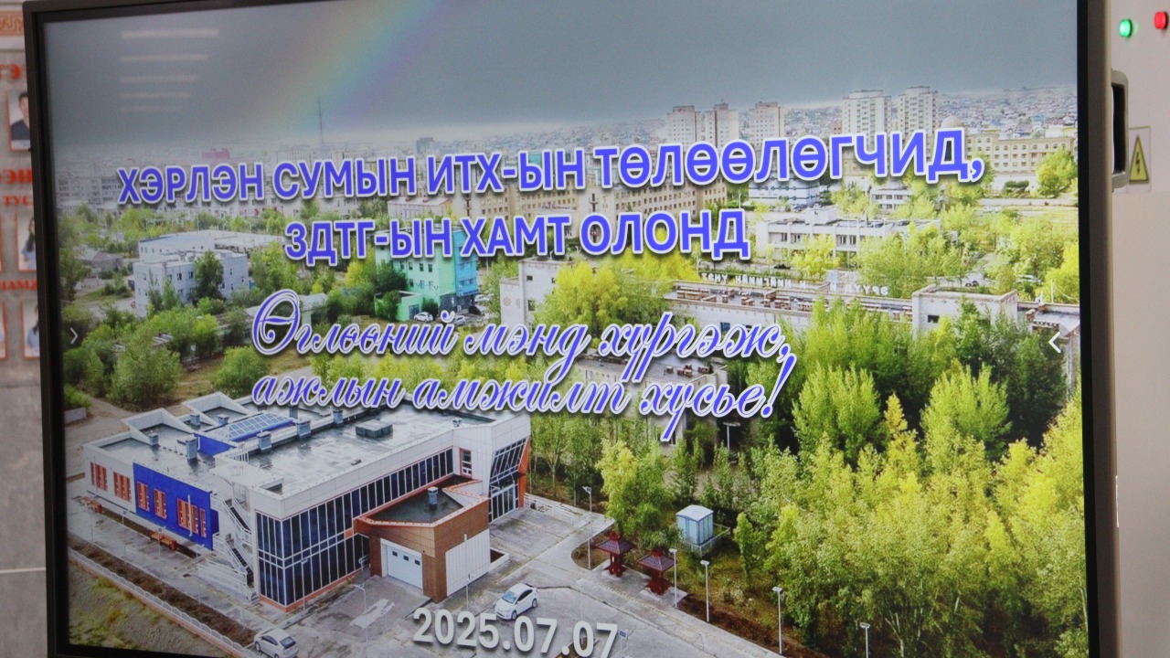 ХӨГЖЛИЙН БЭРХШЭЭЛТЭЙ ХҮНИЙ ХӨГЖЛИЙН ТӨВИЙН ҮЙЛ АЖИЛЛАГААТАЙ ТАНИЛЦЛАА
