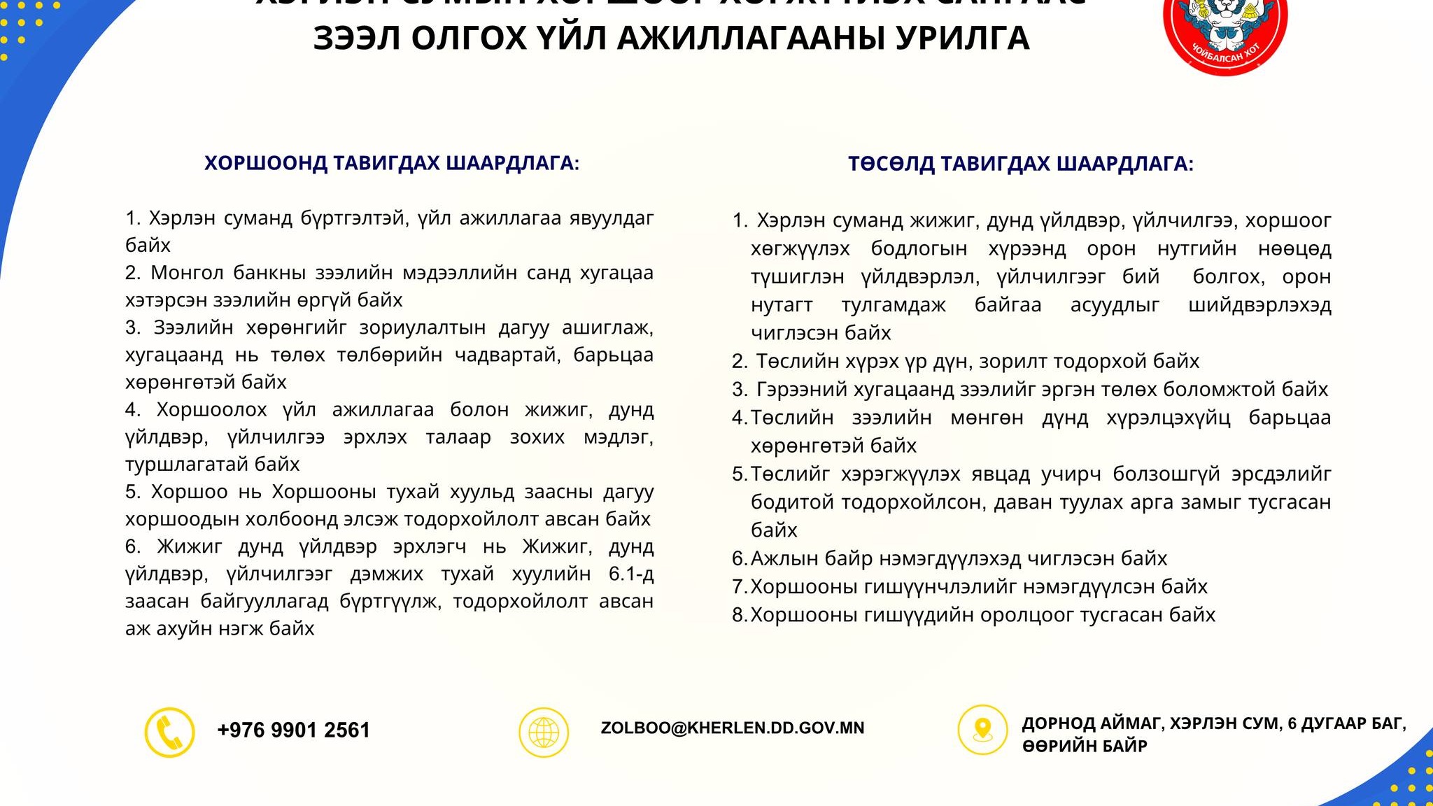 ХЭРЛЭН СУМЫН ХОРШООГ ХӨГЖҮҮЛЭХ САНГААС ЗЭЭЛ ОЛГОХ МАТЕРИАЛ ХҮЛЭЭН АВАХ ХУГАЦААГ 2025 ОНЫ 07 ДУГААР САРЫН 28-НЫ ӨДРИЙГ ХҮРТЭЛ СУНГАЖ БАЙНА.