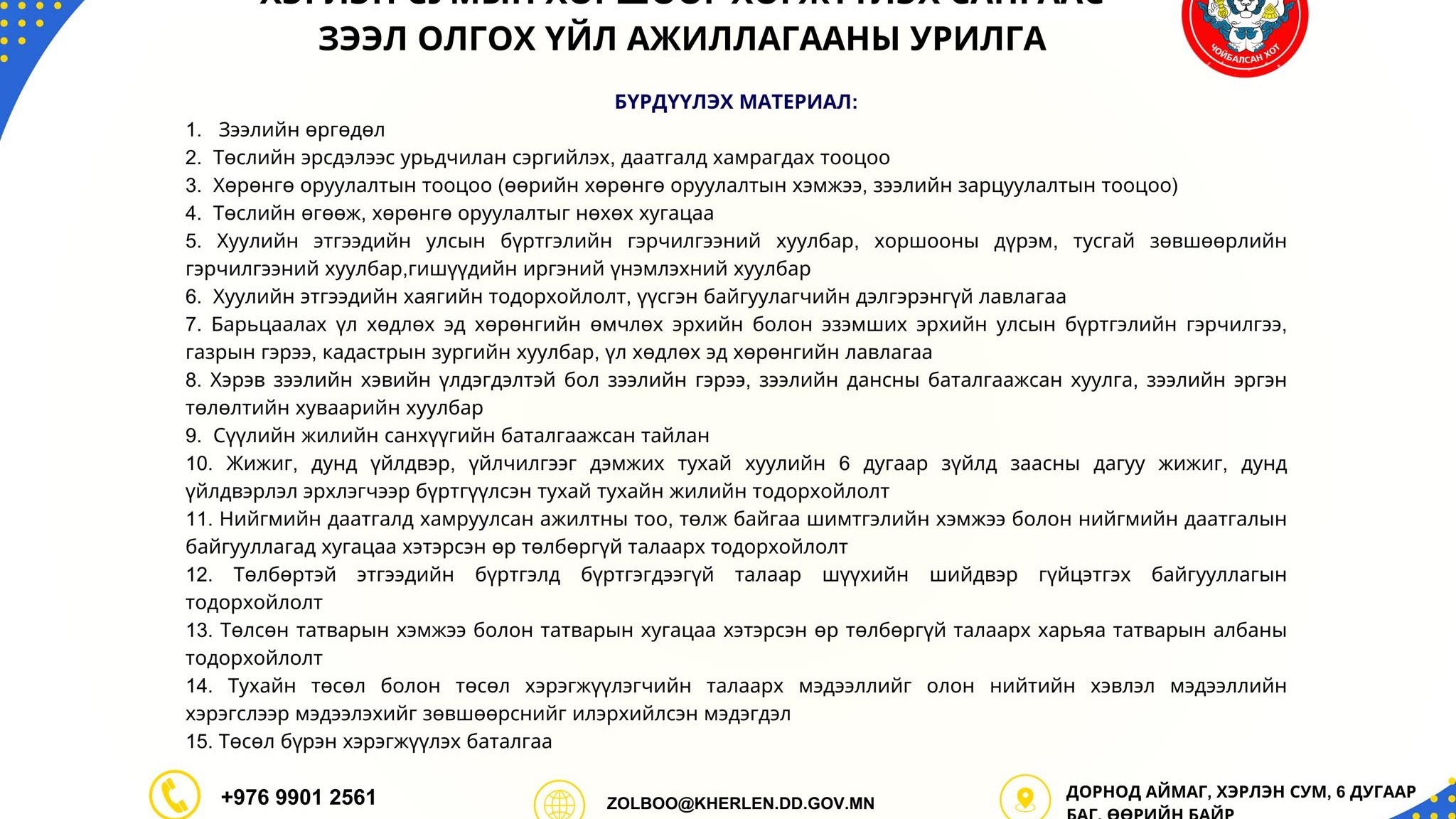 ХЭРЛЭН СУМЫН ХОРШООГ ХӨГЖҮҮЛЭХ САНГААС ЗЭЭЛ ОЛГОХ МАТЕРИАЛ ХҮЛЭЭН АВАХ ХУГАЦААГ 2025 ОНЫ 07 ДУГААР САРЫН 28-НЫ ӨДРИЙГ ХҮРТЭЛ СУНГАЖ БАЙНА.