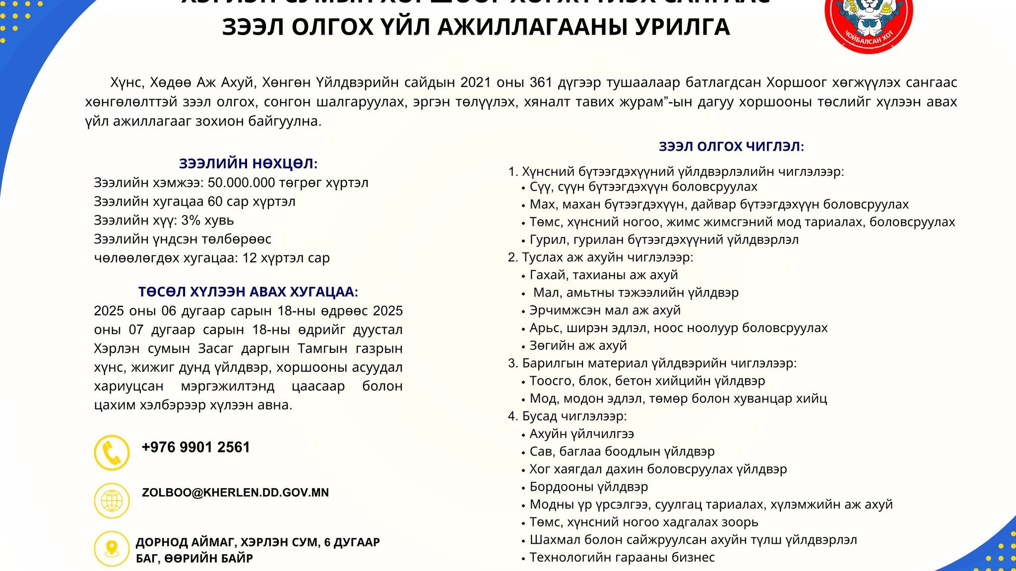 ХЭРЛЭН СУМЫН ХОРШООГ ХӨГЖҮҮЛЭХ САНГААС ЗЭЭЛ ОЛГОХ МАТЕРИАЛ ХҮЛЭЭН АВАХ ХУГАЦААГ 2025 ОНЫ 07 ДУГААР САРЫН 28-НЫ ӨДРИЙГ ХҮРТЭЛ СУНГАЖ БАЙНА.