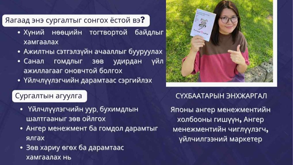 ТА БҮХНИЙГ СУРГАЛТАД ОРОЛЦОХЫГ УРЬЖ БАЙНА