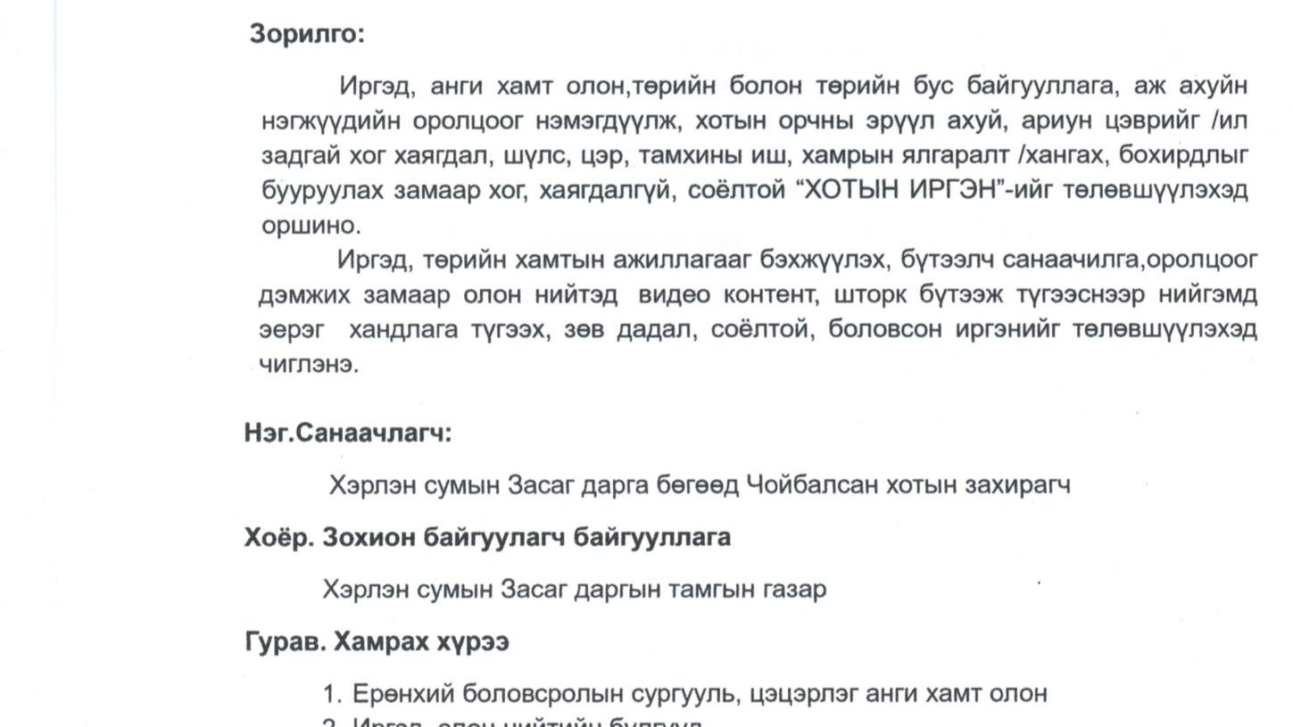 “ЦЭМЦГЭР ЧОЙБАЛСАН – БИДНИЙ ОРОЛЦОО” НӨЛӨӨЛЛИЙН АЯНЫ ХҮРЭЭНД ЗАРЛАГДСАН КОНТЕНТЫН УРАЛДААНЫ УДИРДАМЖ