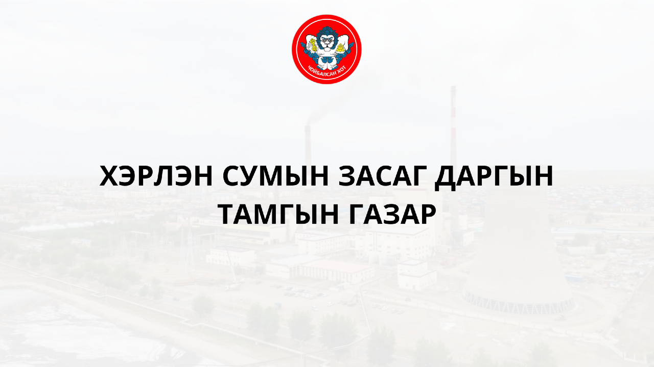 ТАМХИНЫ ЗӨВШӨӨРӨЛТЭЙ БАЙГУУЛЛАГУУД