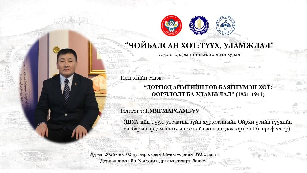 "ЧОЙБАЛСАН ХОТ: ТҮҮХ, УЛАМЖЛАЛ" СЭДЭВТ ЭРДЭМ ШИНЖИЛГЭЭНИЙ ХУРАЛ ЗОХИОН БАЙГУУЛАГДАНА