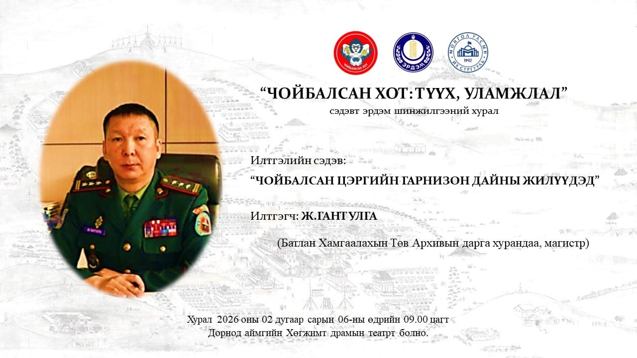 "ЧОЙБАЛСАН ХОТ: ТҮҮХ, УЛАМЖЛАЛ" СЭДЭВТ ЭРДЭМ ШИНЖИЛГЭЭНИЙ ХУРАЛ ЗОХИОН БАЙГУУЛАГДАНА