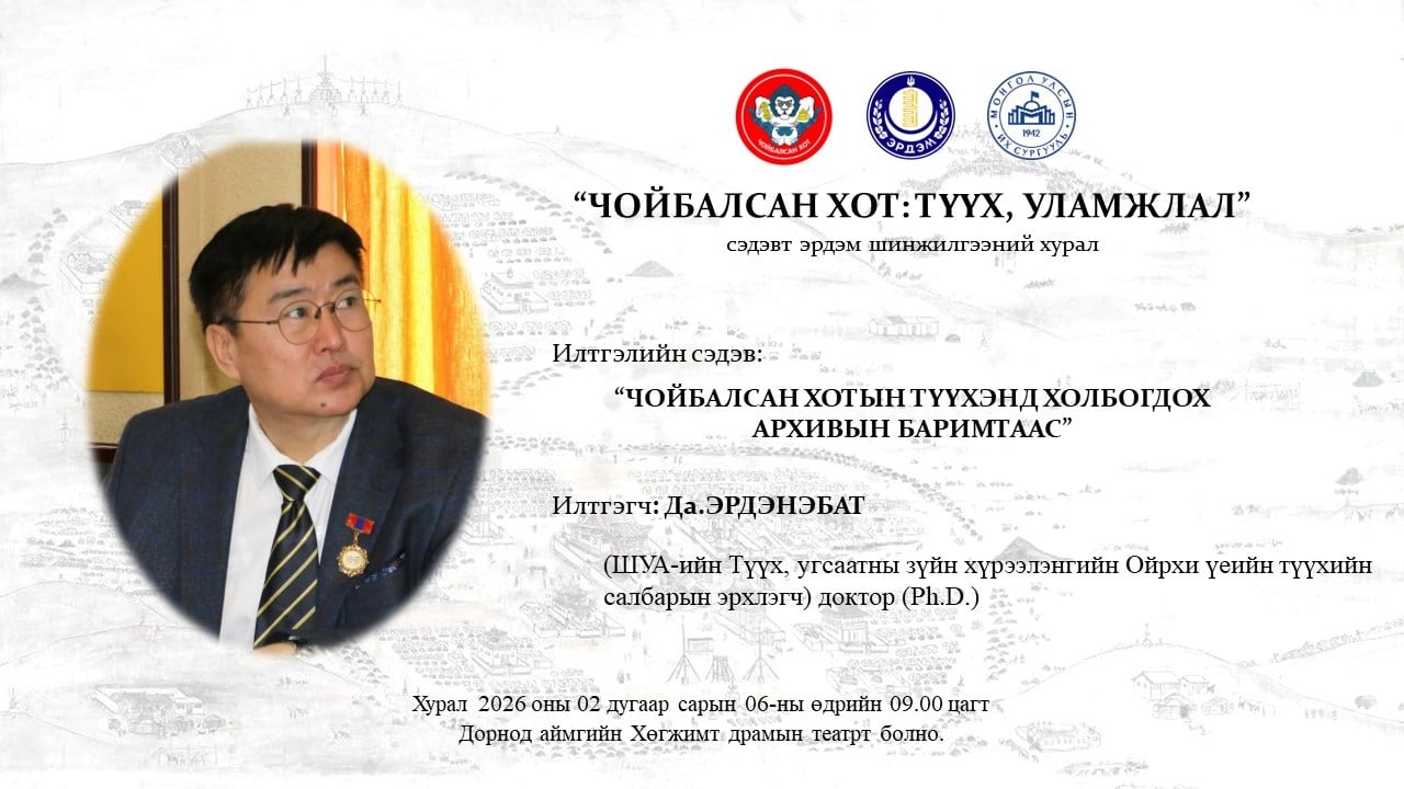 "ЧОЙБАЛСАН ХОТ: ТҮҮХ, УЛАМЖЛАЛ" СЭДЭВТ ЭРДЭМ ШИНЖИЛГЭЭНИЙ ХУРАЛ ЗОХИОН БАЙГУУЛАГДАНА