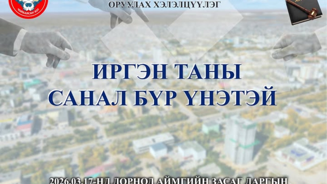 ГАЗРЫН ТУХАЙ ХУУЛЬД НЭМЭЛТ, ӨӨРЧЛӨЛТ ОРУУЛАХ ТУХАЙ ХУУЛИЙН ТӨСЛИЙН ХЭЛЭЛЦҮҮЛЭГ ЗОХИОН БАЙГУУЛАГДАНА.