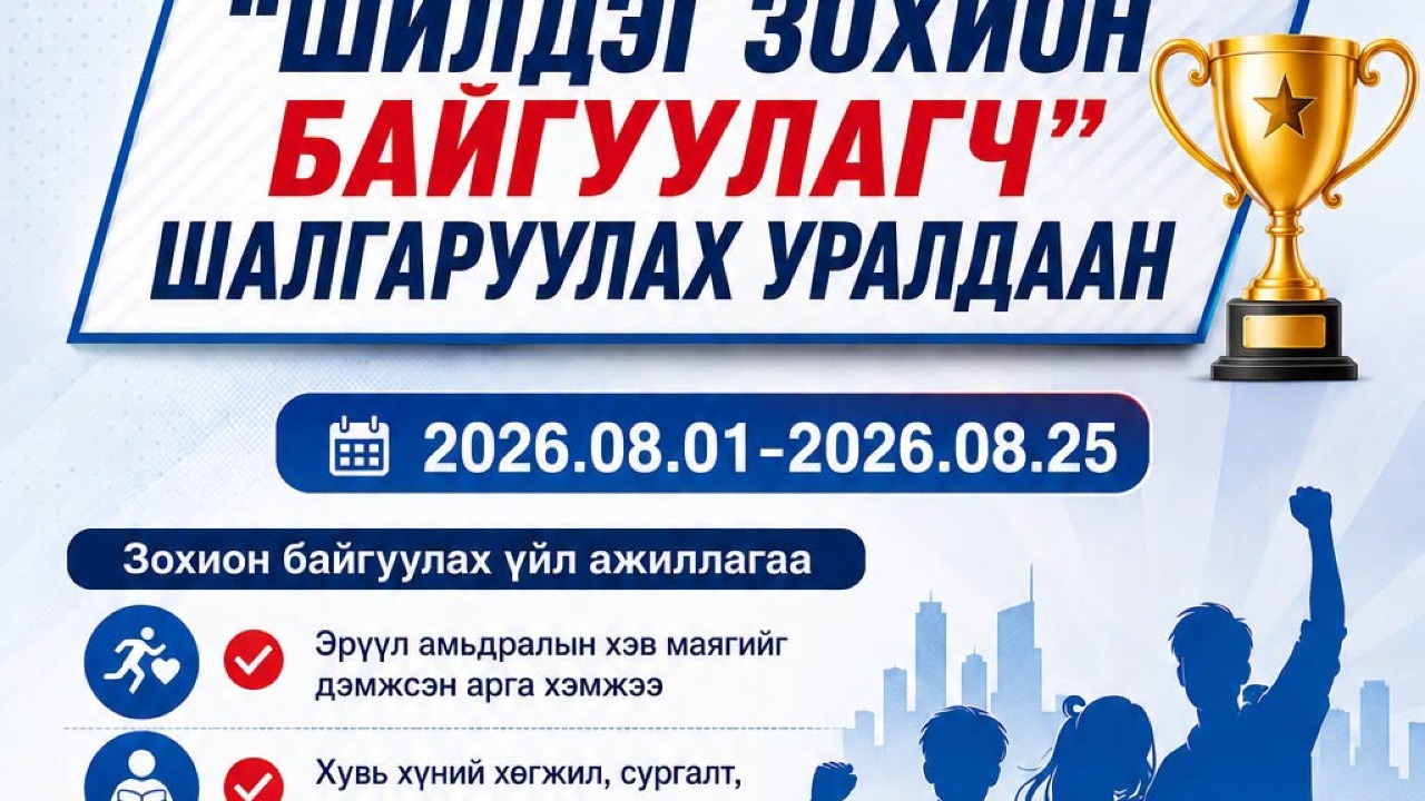 "ШИЛДЭГ ЗОХИОН БАЙГУУЛАГЧ" УРАЛДААН ЗАРЛАГДЛАА